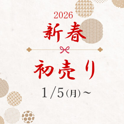 2026年初売りのお知らせ