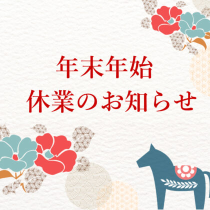 年末年始休業のお知らせ