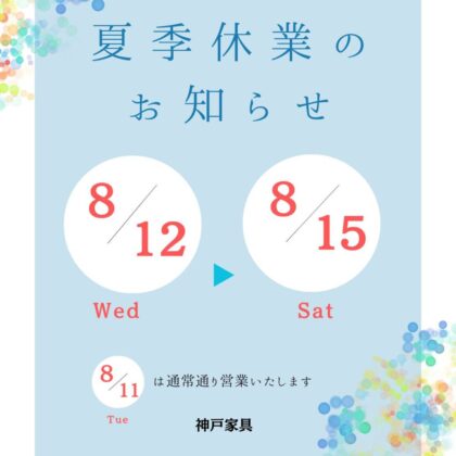 夏季休業のお知らせ