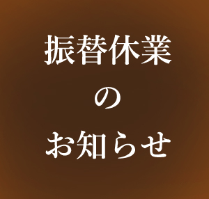 振替休業のお知らせ