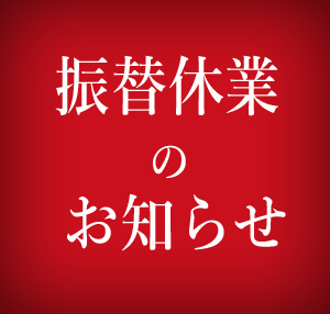 振替休業のお知らせ