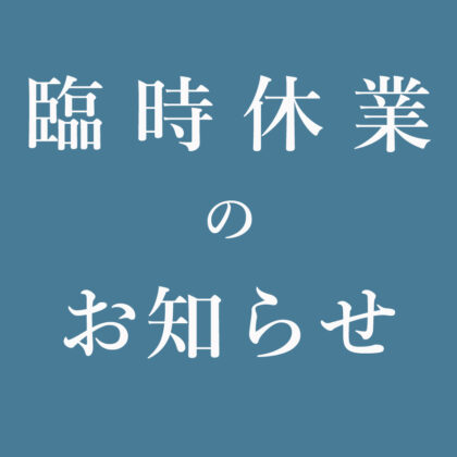 倉庫市に伴う臨時休業のお知らせ